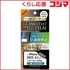 【 新品 未開封 】 レイアウト iPhone 16e/ 14/ 13/ 13Pro Like standard ガラスコートフィルム ブルーライトカット 反射防止 衝撃吸収 平面保護 硬度10H 指紋防止 RTP50FTW12 未使用 送料無料
