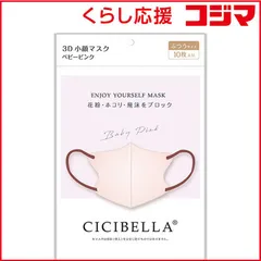 【 新品 未開封 】 CICIBELLA (シシベラ)3Dバイカラーマスク 10枚入 ベビーピンク 未使用 送料無料
