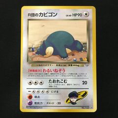 【美品＋】R団のカビゴン 旧裏面 ポケモンカード Pokemon Card