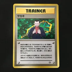 3401410【並品＋】サカキ 旧裏面 ポケモンカード Pokemon Card