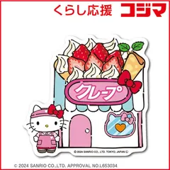 2026年最新】クレープキティの人気アイテム - メルカリ