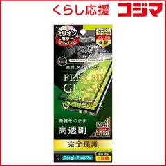 【 新品 未開封 】 トリニティ Google Pixel 7a ［FLEX 3D］ ゴリラガラス 高透明 複合フレームガラス ブラック TRPX237AG3GOCCBK 未使用 送料無料