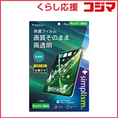 【 新品 未開封 】 トリニティ iPad Pro 11インチ(M4)高透明 画面保護フィルム 位置ピタ TRVIPD2411PFICC 未使用 送料無料