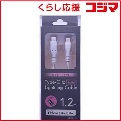 【 新品 未開封 】 オズマ PD対応 【MFI認証】Type-C-Lightning通信･充電USBケーブル/PowerDelivery対応/メッシュケーブル/1.2m/ホワイト CDM-LSSM120W 未使用 送料無料