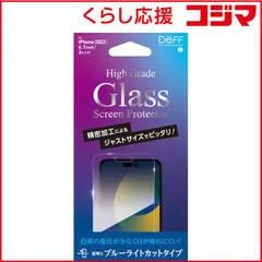 【 新品 未開封 】 DEFF iPhone 14 Pro Max 6.7インチ用ガラスフィルム ブルーライトカット ｢High Grade Glass Screen Protector｣ DG-IP22LPB3F 未使用 送料無料