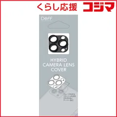 【 新品 未開封 】 DEFF iPhone 14 Pro 6.1インチ･iPhone 14 Pro Max 6.7インチ兼用カメラレンズカバー ｢HYBRID CAMERA LENS COVER｣ ブラック DG-IP22PGA2BK 未使用 送料無料