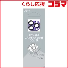 【 新品 未開封 】 DEFF iPhone 14 Pro 6.1インチ･iPhone 14 Pro Max 6.7インチ兼用カメラレンズカバー ｢HYBRID CAMERA LENS COVER｣ パープル DG-IP22PGA2PU 未使用 送料無料