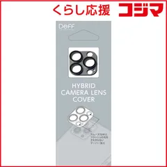 【 新品 未開封 】 DEFF iPhone 14 Pro 6.1インチ･iPhone 14 Pro Max 6.7インチ兼用カメラレンズカバー ｢HYBRID CAMERA LENS COVER｣ グラファイト DG-IP22PGA2GR 未使用 送料無料