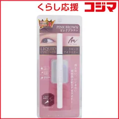 【 新品 未開封 】 ピコモンテ DEリキッドアイライナー ピンクブラウン 未使用 送料無料のサムネイル