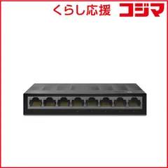 【 新品 未開封 】 TPLINK LS1008G JP スイッチングハブ 3年保証 LS1008GJP 未使用 送料無料