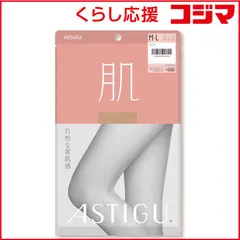【 新品 未開封 】 アツギ ASTIGU（アスティーグ）「肌」 M-L ヌーディベージュ 未使用 送料無料