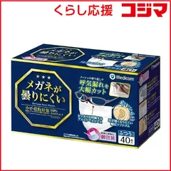 【 新品 未開封 】 メディコム 眼鏡が曇りにくいマスクふつうサイズ40枚 未使用 送料無料のサムネイル