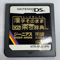 【DS】漢字そのまま DS楽引辞典 任天堂 辞書 英語 国語 学習 ジーニアス 明鏡 NTR-ARJJ-JPN 中古