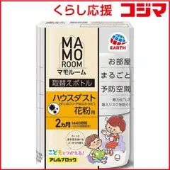 【 新品 未開封 】 アース製薬 マモルーム Feat.アレルブロック ハウスダスト・花粉用 取替えボトル 2カ月用 1本入(45mL) 未使用 送料無料のサムネイル