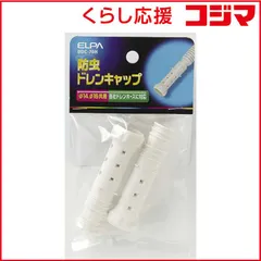 【 新品 未開封 】 ELPA 防虫ドレンキャップ BDC70H 未使用 送料無料のサムネイル