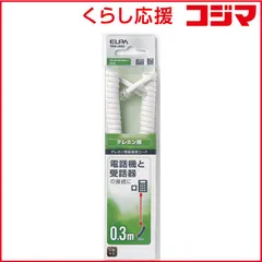 【 新品 未開封 】 ELPA ＴＥＬ用 受話器コード ０．３ｍ ＴＥＷ－Ｊ００３ TEW-J003 未使用 送料無料のサムネイル