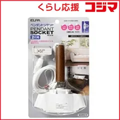 【 新品 未開封 】 ELPA ペンダントソケット（２灯用） PD‐012 未使用 送料無料のサムネイル