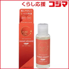 【 新品 未開封 】 オリヂナル オリヂナルピュア スイートアーモンド 80ml 未使用 送料無料のサムネイル