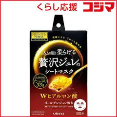 【 新品 未開封 】 ウテナ ｢プレミアムプレサ｣ゴールデンジュレマスク ヒアルロン酸 未使用 送料無料のサムネイル