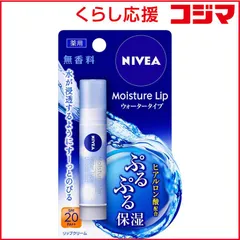 【 新品 未開封 】 花王 NIVEA(ニベア)モイスチャーリップ 3.5g SPF20/PA++ ウォータータイプ 無香料 未使用 送料無料のサムネイル