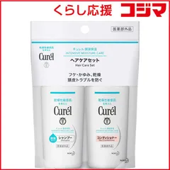 【 新品 未開封 】 花王 curel(キュレル) シャンプー&コンディショナーミニセット(45ml+45ml) 未使用 送料無料