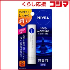 【 新品 未開封 】 花王 NIVEA(ニベア)ディープモイスチャーリップ 2.2g SPF26/PA++ 無香料 未使用 送料無料のサムネイル