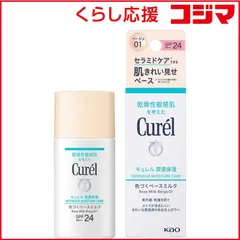 【 新品 未開封 】 花王 Curel(キュレル)潤浸保湿 色づくベースミルク 30mL ベージュ01 明るい肌色 未使用 送料無料