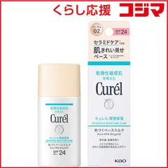 【 新品 未開封 】 花王 Curel(キュレル)潤浸保湿 色づくベースミルク 30mL ベージュ02 自然な肌色 未使用 送料無料