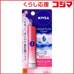 【 新品 未開封 】 花王 NIVEA(ニベア)モイストピュアカラーリップ 3.5g SPF20/PA++ チェリーレッド 未使用 送料無料のサムネイル