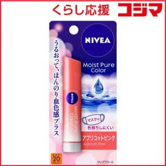 【 新品 未開封 】 花王 NIVEA(ニベア)モイストピュアカラーリップ 3.5g SPF20/PA++ アプリコットピンク 未使用 送料無料のサムネイル