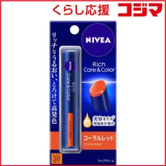 【 新品 未開封 】 花王 NIVEA(ニベア)リッチケア&カラーリップ 2g SPF20/PA++ コーラルレッド 未使用 送料無料のサムネイル