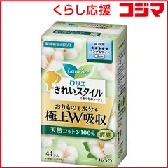 【 新品 未開封 】 花王 ロリエきれいスタイル 極上W吸収 ロング&ワイド 天然コットン100% 44コ入 未使用 送料無料のサムネイル