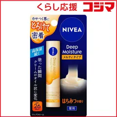 【 新品 未開封 】 花王 NIVEA(ニベア)ディープモイスチャーリップ メルティタイプ 2.2g SPF26/PA++ はちみつの香り 未使用 送料無料のサムネイル
