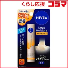 【 新品 未開封 】 花王 NIVEA(ニベア)ディープモイスチャーリップ メルティタイプ 2.2g バニラ&マカダミアの香り 未使用 送料無料のサムネイル