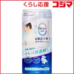 【 新品 未開封 】 花王 Biore ビオレZero お風呂で使う汗ケアローション 無香性 200mL 未使用 送料無料のサムネイル