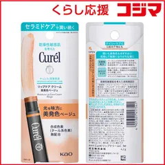 【 新品 未開封 】 花王 Curel(キュレル)リップケア クリーム 4.2g 美発色ベージュ 未使用 送料無料のサムネイル