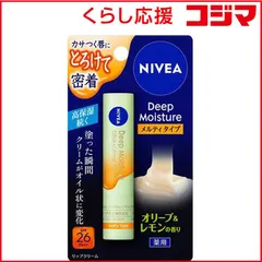 【 新品 未開封 】 花王 NIVEA(ニベア)ディープモイスチャーリップ メルティタイプ 2.2g オリーブ&レモンの香り 未使用 送料無料のサムネイル