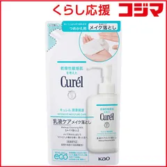【 新品 未開封 】 花王 Curel(キュレル)潤浸保湿 乳液ケアメイク落とし つめかえ用 180mL 未使用 送料無料のサムネイル