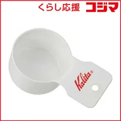 【 新品 未開封 】 カリタ コーヒーメジャーカップ エナメルＷＴ Ｓ エナメルWT S 未使用 送料無料のサムネイル