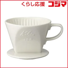 【 新品 未開封 】 カリタ　コーヒードリッパー 102-ロト　102-ロト 未使用 送料無料のサムネイル