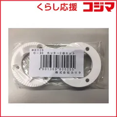 【 新品 未開封 】 カリタ セラミックミル カッター２枚セット C-90 未使用 送料無料のサムネイル