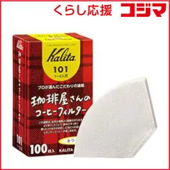 【 新品 未開封 】 カリタ 珈琲屋さんのコーヒーフィルター101 ホワイト 100枚入 ｺｰﾋｰFIL101WH100 未使用 送料無料のサムネイル