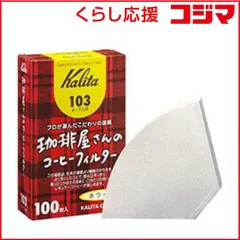 【 新品 未開封 】 カリタ 珈琲屋さんのコーヒーフィルター103 ホワイト 100枚入 ｺｰﾋｰFIL103WH100 未使用 送料無料のサムネイル