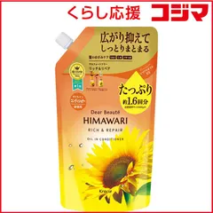 【 新品 未開封 】 クラシエ ディアボーテ HIMAWARI(ひまわり)オイルインコンディショナー(リッチ＆リペア)つめかえ用1.6回分 660mL 未使用 送料無料