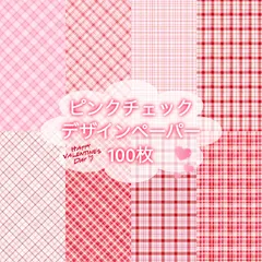 バレンタイン♡ チェック デザインペーパー 100枚‪‪❤︎‬