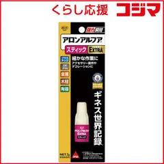【 新品 未開封 】 コニシ アロンアルフアEXTRAスティック #04794 未使用 送料無料のサムネイル