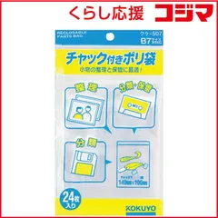 【 新品 未開封 】 コクヨ チャック付きポリ袋 B7 24枚入 クケ-507 51097639 未使用 送料無料のサムネイル