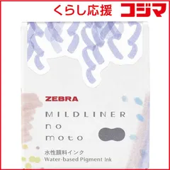 【 新品 未開封 】 ゼブラ マイルドライナーのもと マイルドラベンダー P-WI1-MLV 未使用 送料無料のサムネイル