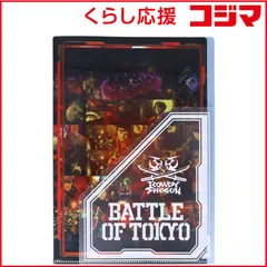 【 新品 未開封 】 サンスター文具 ダイカットフラップ付クリアファイル BATTLE OF TOKYO R S2137020 未使用 送料無料