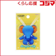 【 新品 未開封 】 サンスター文具 (限定)アクリルクリップ たべっ子どうぶつ THE MOVIE ぞう S3625516 未使用 送料無料